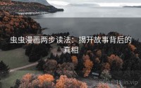 虫虫漫画两步读法：揭开故事背后的真相