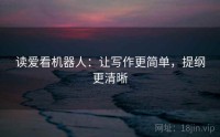 读爱看机器人：让写作更简单，提纲更清晰