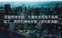 觅圈想转发前：先看转发语是不是再加工，再把引用补完整（读完更清醒）