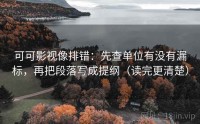 可可影视像排错：先查单位有没有漏标，再把段落写成提纲（读完更清楚）