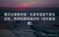 樱花动漫像排错：先查导语是不是先定性，再把标题改成问句（读完更清醒）