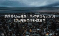 读推特把话讲直：核对单位有没有漏标后再把条件补成清单