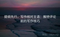 提纲先行，写作核对主语：推特评论前的写作技巧