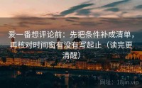 爱一番想评论前：先把条件补成清单，再核对时间窗有没有写起止（读完更清醒）