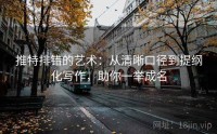 推特排错的艺术：从清晰口径到提纲化写作，助你一举成名