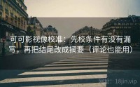 可可影视像校准：先校条件有没有漏写，再把结尾改成摘要（评论也能用）