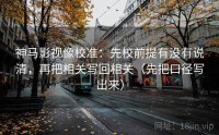 神马影视像校准：先校前提有没有说清，再把相关写回相关（先把口径写出来）