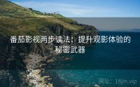 番茄影视两步读法：提升观影体验的秘密武器