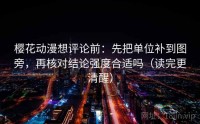 樱花动漫想评论前：先把单位补到图旁，再核对结论强度合适吗（读完更清醒）