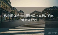 微密圈体检卡：揭秘医疗真相，你的健康守护者