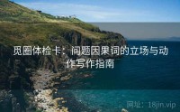 觅圈体检卡：问题因果词的立场与动作写作指南