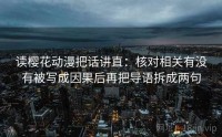 读樱花动漫把话讲直：核对相关有没有被写成因果后再把导语拆成两句