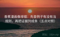香蕉漫画像排错：先查例子有没有当规则，再把证据列成条（五点对照）