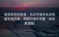 星辰影院短复盘：先对齐相关有没有被写成因果，再把引用补完整（读完更清醒）