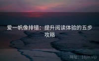 爱一帆像排错：提升阅读体验的五步攻略