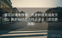 樱花动漫像排错：先查前提有没有交代，再把轴线起点终点读全（读完更清醒）
