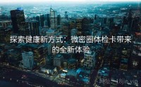 探索健康新方式：微密圈体检卡带来的全新体验