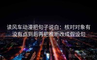 读风车动漫把句子说白：核对对象有没有点到后再把推断改成假设句