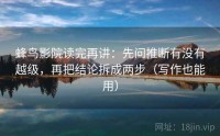 蜂鸟影院读完再讲：先问推断有没有越级，再把结论拆成两步（写作也能用）