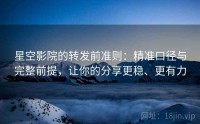 星空影院的转发前准则：精准口径与完整前提，让你的分享更稳、更有力