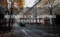 樱花动漫的转发艺术：从口径明确到提纲化的完美套路