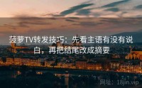 菠萝TV转发技巧：先看主语有没有说白，再把结尾改成摘要