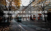 微密圈读完再复述：先问镜头是不是只给一面，再把截图补上下文（写作也能用）