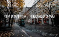 茶杯狐两步读法：揭秘高效阅读的秘密
