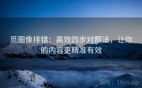 觅圈像排错：高效四步对照法，让你的内容更精准有效