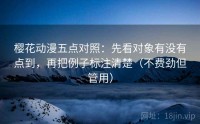 樱花动漫五点对照：先看对象有没有点到，再把例子标注清楚（不费劲但管用）