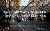 神马影视想转发前：先看标题是不是先给答案，再把结论拆成两步（五点对照）