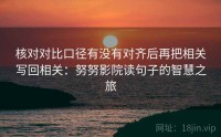 核对对比口径有没有对齐后再把相关写回相关：努努影院读句子的智慧之旅