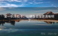 爱一帆体检卡：让健康管理更清晰明了