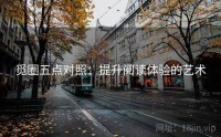 觅圈五点对照：提升阅读体验的艺术