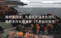 推特像排错：先查结论强度合适吗，再把条件补成清单（不费劲但管用）