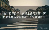 推特想评论前：先把主语写清楚，再核对条件有没有漏写（不费劲但管用）