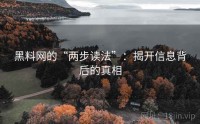 黑料网的“两步读法”：揭开信息背后的真相