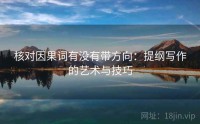 核对因果词有没有带方向：提纲写作的艺术与技巧