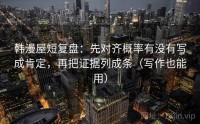 韩漫屋短复盘：先对齐概率有没有写成肯定，再把证据列成条（写作也能用）