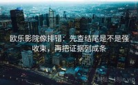 欧乐影院像排错：先查结尾是不是强收束，再把证据列成条