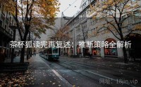 茶杯狐读完再复述：推断策略全解析