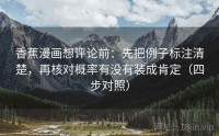 香蕉漫画想评论前：先把例子标注清楚，再核对概率有没有装成肯定（四步对照）