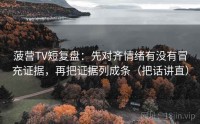 菠营TV短复盘：先对齐情绪有没有冒充证据，再把证据列成条（把话讲直）