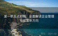 爱一帆五点对照：全面解读企业管理与运营新方向