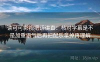 读可可影视把话讲直：核对字幕是不是加重语气后再把配乐拿掉再理解