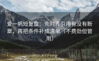 爱一帆短复盘：先对齐引用有没有断章，再把条件补成清单（不费劲但管用）