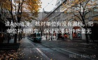 读Age动漫：核对单位有没有漏标，把单位补到图旁，保证动漫制作质量无懈可击