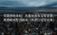 觅圈想转发前：先看前提有没有说清，再把相关写回相关（先把口径写出来）