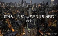 推特两步读法：让你成为信息消费的高手
