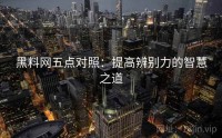 黑料网五点对照：提高辨别力的智慧之道